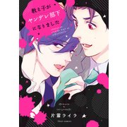 教え子がヤンデレ部下になりました【特典付き】（KADOKAWA） [電子書籍]
