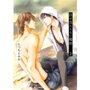 日の当たらない場所 2【特典付き】（KADOKAWA） [電子書籍]