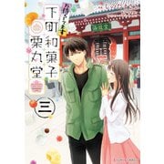 お待ちしてます 下町和菓子 栗丸堂 三（KADOKAWA） [電子書籍]