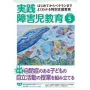 実践障害児教育 2017年5月号（学研プラス） [電子書籍]