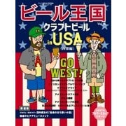 ワイン王国別冊 ビール王国 Vol.14（ワイン王国） [電子書籍]