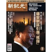 新紀元 中国語時事週刊 526号（大紀元） [電子書籍]
