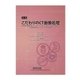 こだわりのCT画像処理（産業開発機構） [電子書籍]