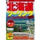 北海道ツーリングパーフェクトガイド2017（学研） [電子書籍]