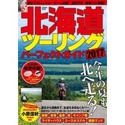 北海道ツーリングパーフェクトガイド2017（学研） [電子書籍]