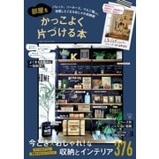 部屋をかっこよく片づける本（学研） [電子書籍]