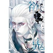 欲鬼(4)（講談社） [電子書籍]