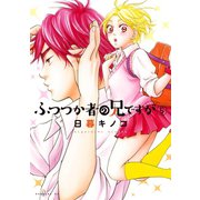 ふつつか者の兄ですが(5)（講談社） [電子書籍]
