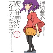 狭い世界のアイデンティティー(1)（講談社） [電子書籍]