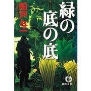 緑の底の底（徳間書店） [電子書籍]