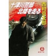 十津川警部 北陸を走る（徳間書店） [電子書籍]