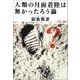 人類の月面着陸は無かったろう論（徳間書店） [電子書籍]