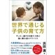 世界で通じる子供の育て方 サッカー選手を目指す子供の親に贈る40のアドバイス（徳間書店） [電子書籍]