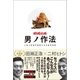 秘技伝授 男ノ作法 人生と肉体を変革させる性交法則（徳間書店） [電子書籍]