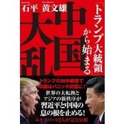「トランプ大統領」から始まる中国大乱（徳間書店） [電子書籍]