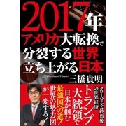2017年 アメリカ大転換で分裂する世界 立ち上がる日本（徳間書店） [電子書籍]