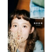 柴田紗希（学研） [電子書籍]