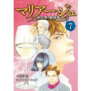 マリアージュ～神の雫 最終章～(7)（講談社） [電子書籍]