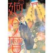 廻り暦(1)（講談社） [電子書籍]