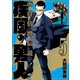 疾風の勇人(5)（講談社） [電子書籍]
