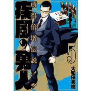 疾風の勇人(5)（講談社） [電子書籍]