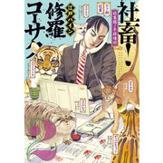 社畜！ 修羅コーサク(2)（講談社） [電子書籍]