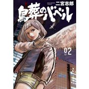 鳥葬のバベル(2)（講談社） [電子書籍]