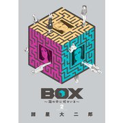 BOX～箱の中に何かいる～(2)（講談社） [電子書籍]