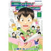 公式ファンブック ベイビーステップ オールAノート（講談社） [電子書籍]