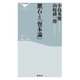 漱石と『資本論』（祥伝社） [電子書籍]