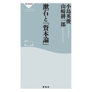 漱石と『資本論』（祥伝社） [電子書籍]