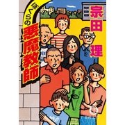 ぼくらの悪魔教師（徳間書店） [電子書籍]