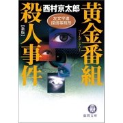 黄金番組(ゴールデンアワー)殺人事件 左文字進探偵事務所（徳間書店） [電子書籍]
