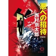 悪への招待 新装版（徳間書店） [電子書籍]