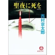 聖夜(クリスマス・イブ)に死を（徳間書店） [電子書籍]