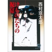 けものたちの祝宴（徳間書店） [電子書籍]