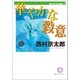 西村京太郎自選集(1) 華やかな殺意（徳間書店） [電子書籍]