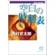 西村京太郎自選集(3) 空白の時刻表（徳間書店） [電子書籍]