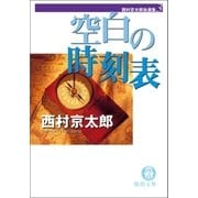 西村京太郎自選集(3) 空白の時刻表（徳間書店） [電子書籍]