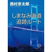 しまなみ海道追跡ルート（徳間書店） [電子書籍]