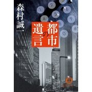 都市の遺言(いごん)（徳間書店） [電子書籍]