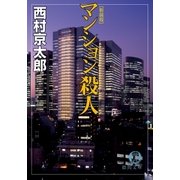 マンション殺人（徳間書店） [電子書籍]