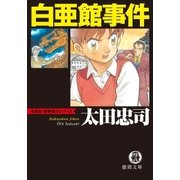 白亜館事件（徳間書店） [電子書籍]