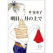 明日、月の上で（徳間書店） [電子書籍]