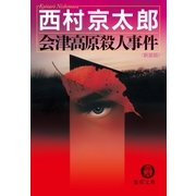 会津高原殺人事件（徳間書店） [電子書籍]