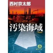 汚染海域（徳間書店） [電子書籍]