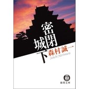 密閉城下（徳間書店） [電子書籍]