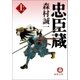 忠臣蔵（上）（徳間書店） [電子書籍]