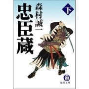 忠臣蔵（下）（徳間書店） [電子書籍]
