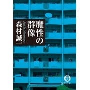 魔性の群像（徳間書店） [電子書籍]